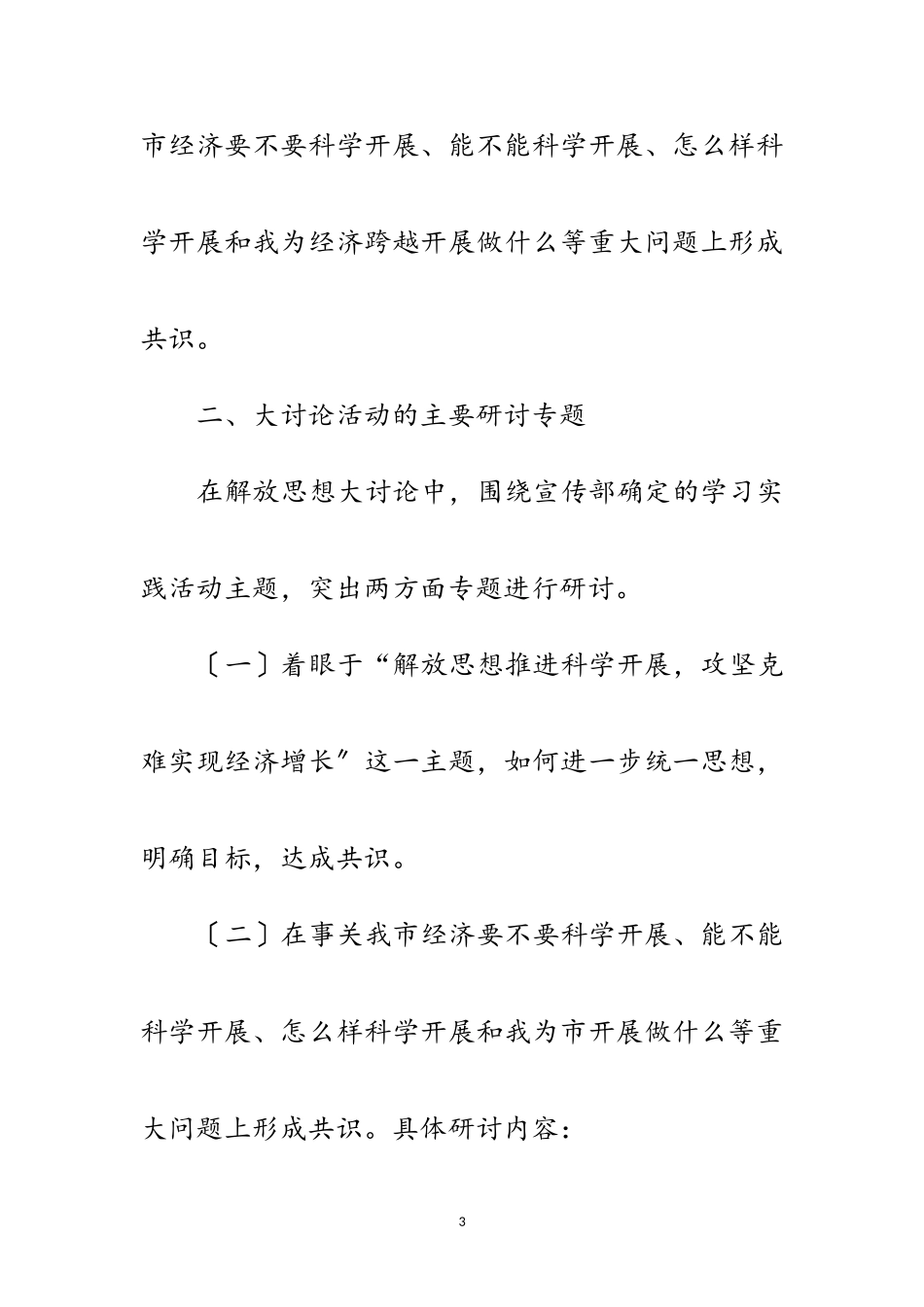 2023年独家原创-宣传部科学发展观工作方案范文.doc_第3页