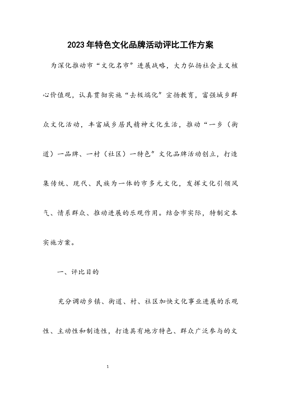2023年特色文化品牌活动评选工作方案.docx_第1页