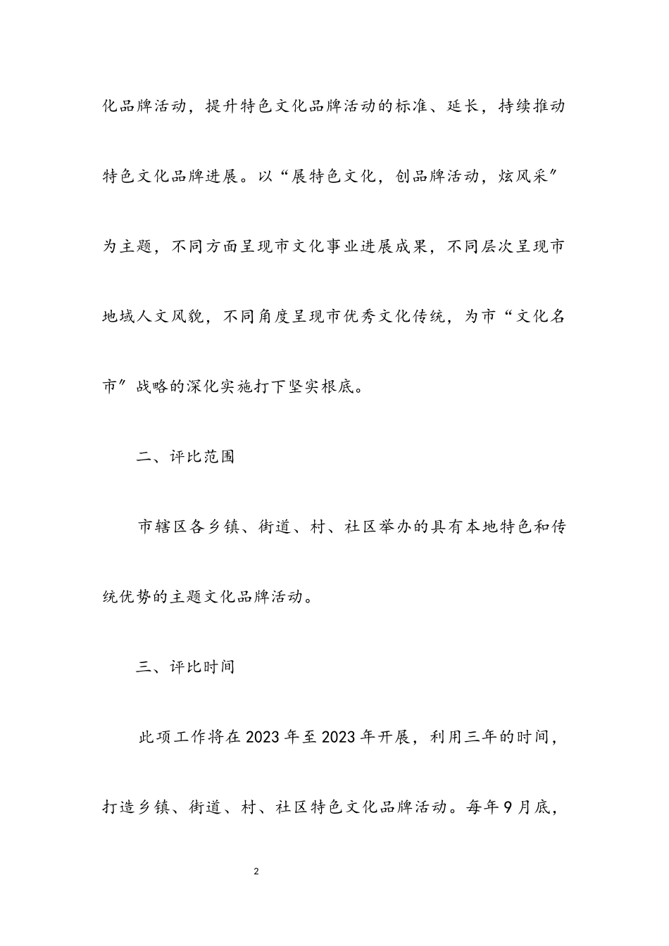 2023年特色文化品牌活动评选工作方案.docx_第2页