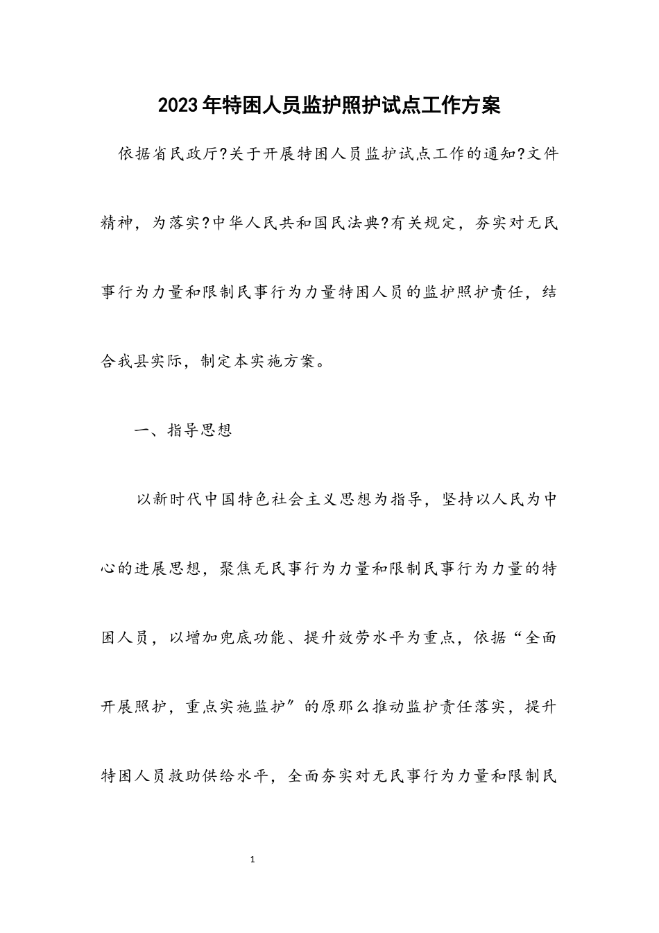 2023年特困人员监护照护试点工作方案.docx_第1页