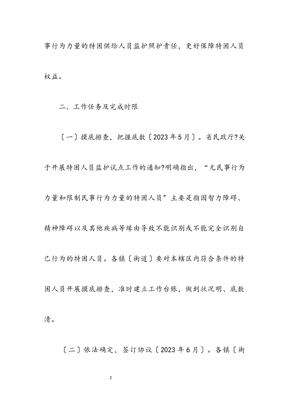 2023年特困人员监护照护试点工作方案.docx_第2页