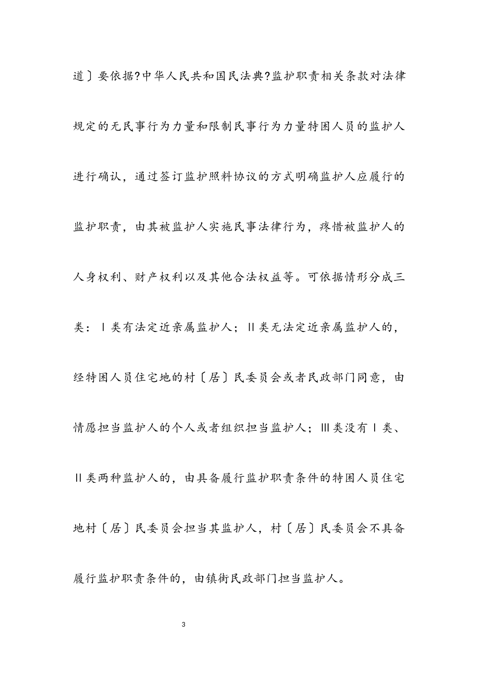 2023年特困人员监护照护试点工作方案.docx_第3页