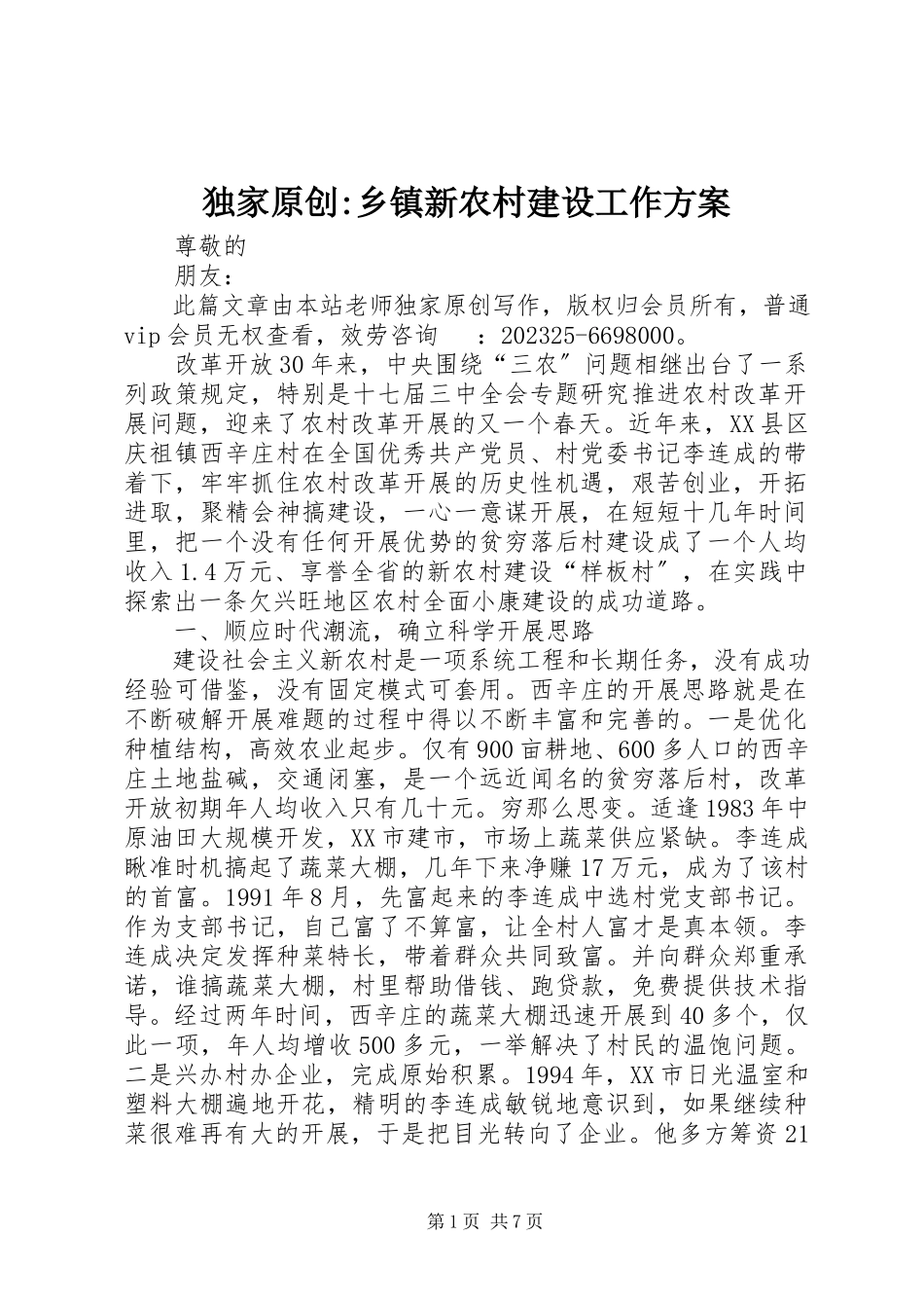 2023年独家原创-乡镇新农村建设工作方案.docx_第1页