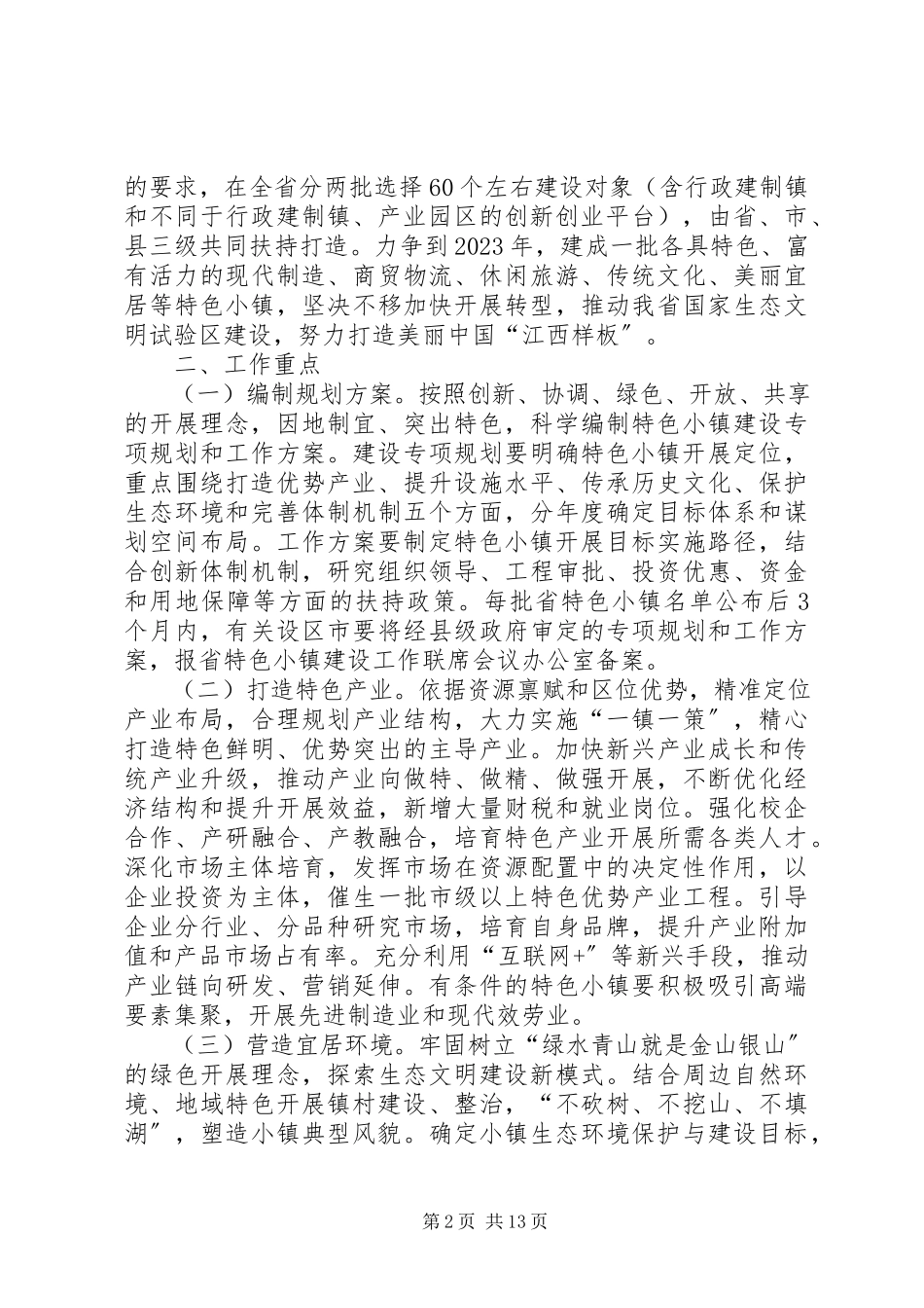 2023年特色小镇建设工作方案.docx_第2页