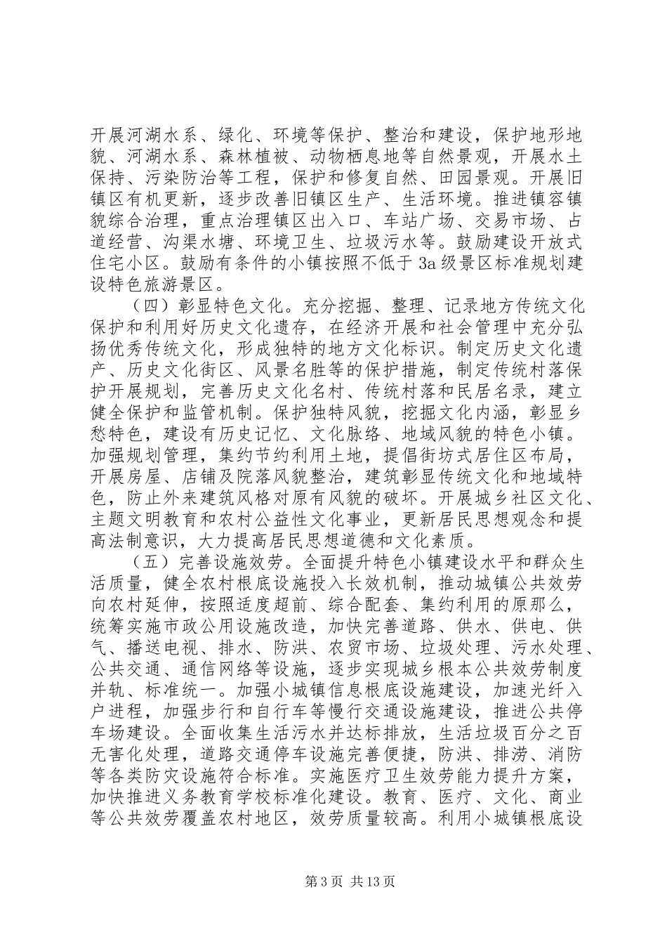 2023年特色小镇建设工作方案.docx_第3页