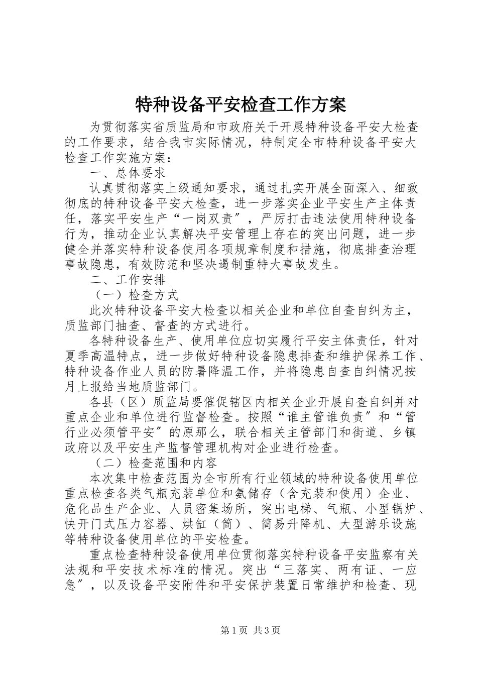 2023年特种设备安全检查工作方案.docx_第1页