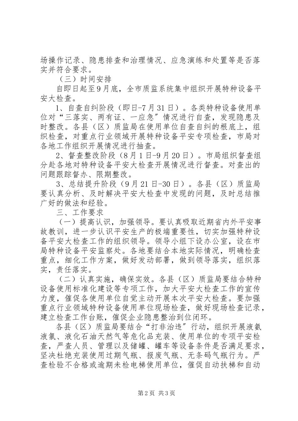 2023年特种设备安全检查工作方案.docx_第2页