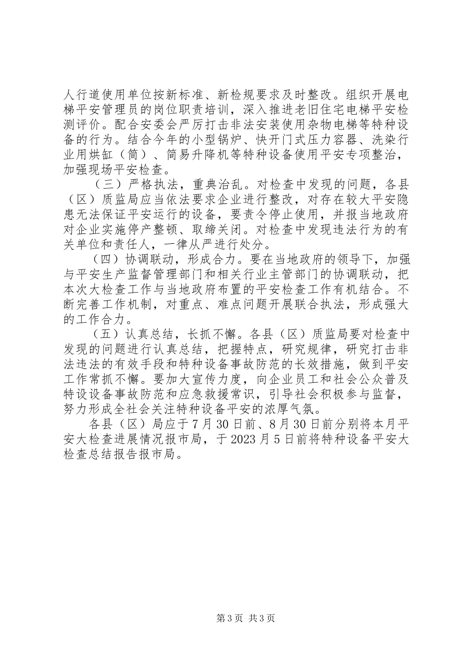 2023年特种设备安全检查工作方案.docx_第3页