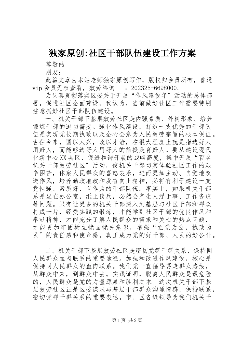 2023年独家原创-社区干部队伍建设工作方案.docx_第1页