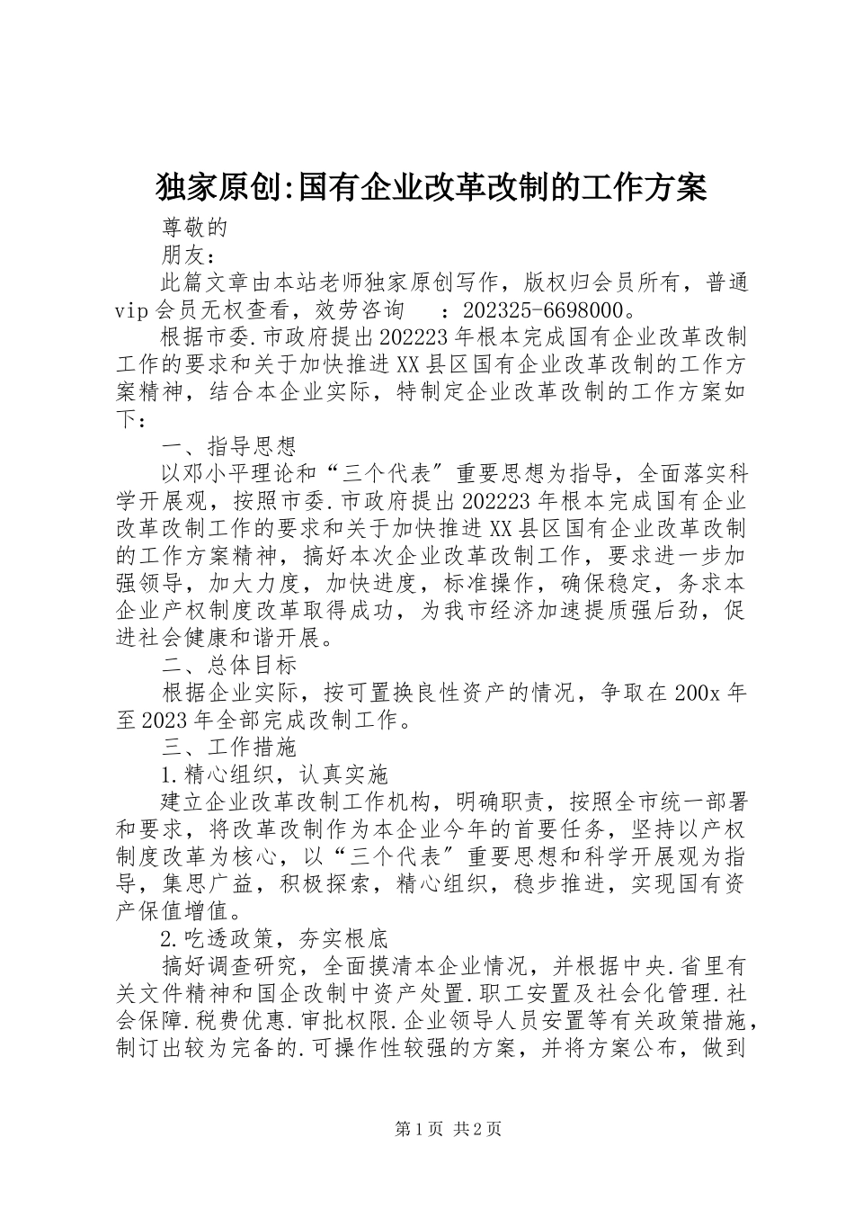 2023年独家原创-国有企业改革改制的工作方案.docx_第1页