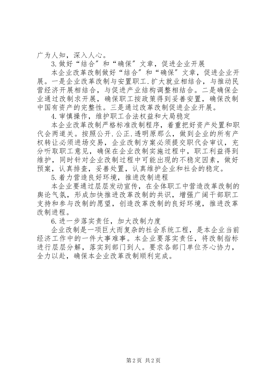 2023年独家原创-国有企业改革改制的工作方案.docx_第2页