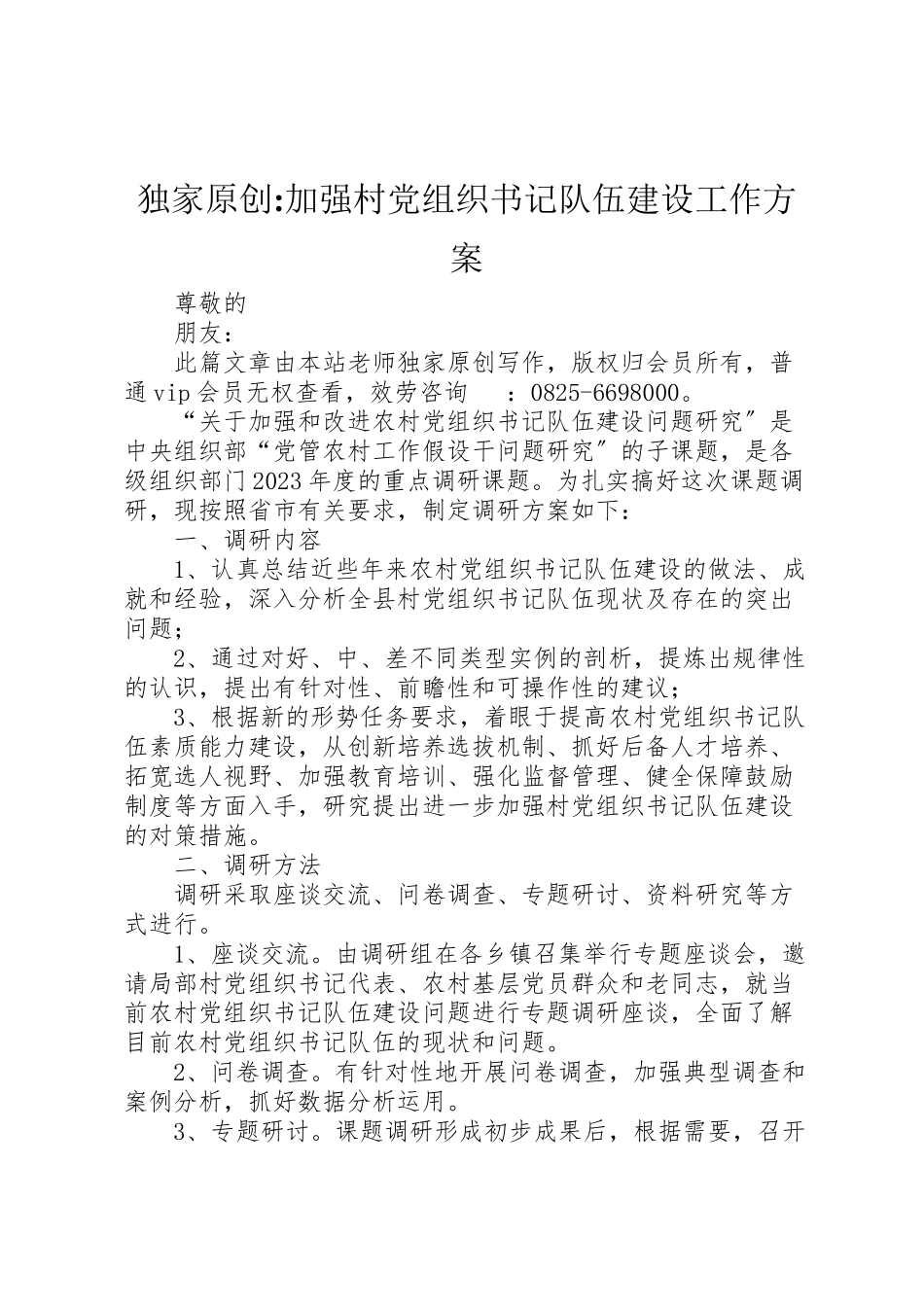 2023年独家原创加强村党组织书记队伍建设工作方案.doc_第1页