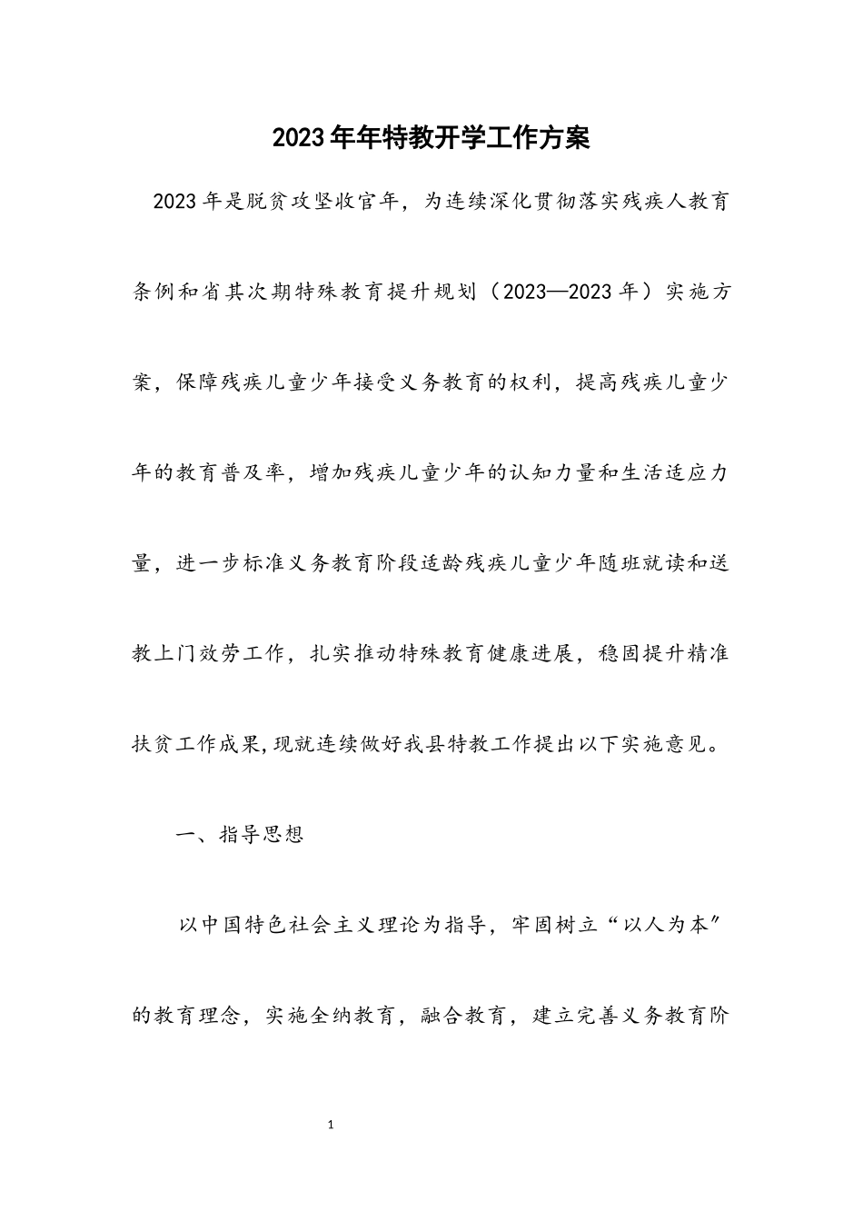 2023年特教开学工作方案.docx_第1页
