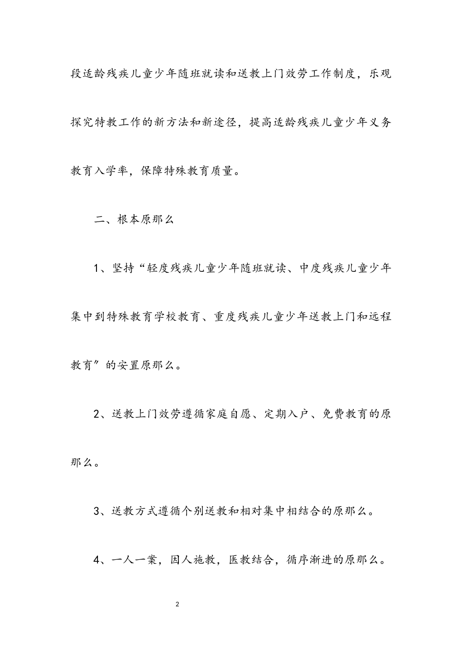 2023年特教开学工作方案.docx_第2页