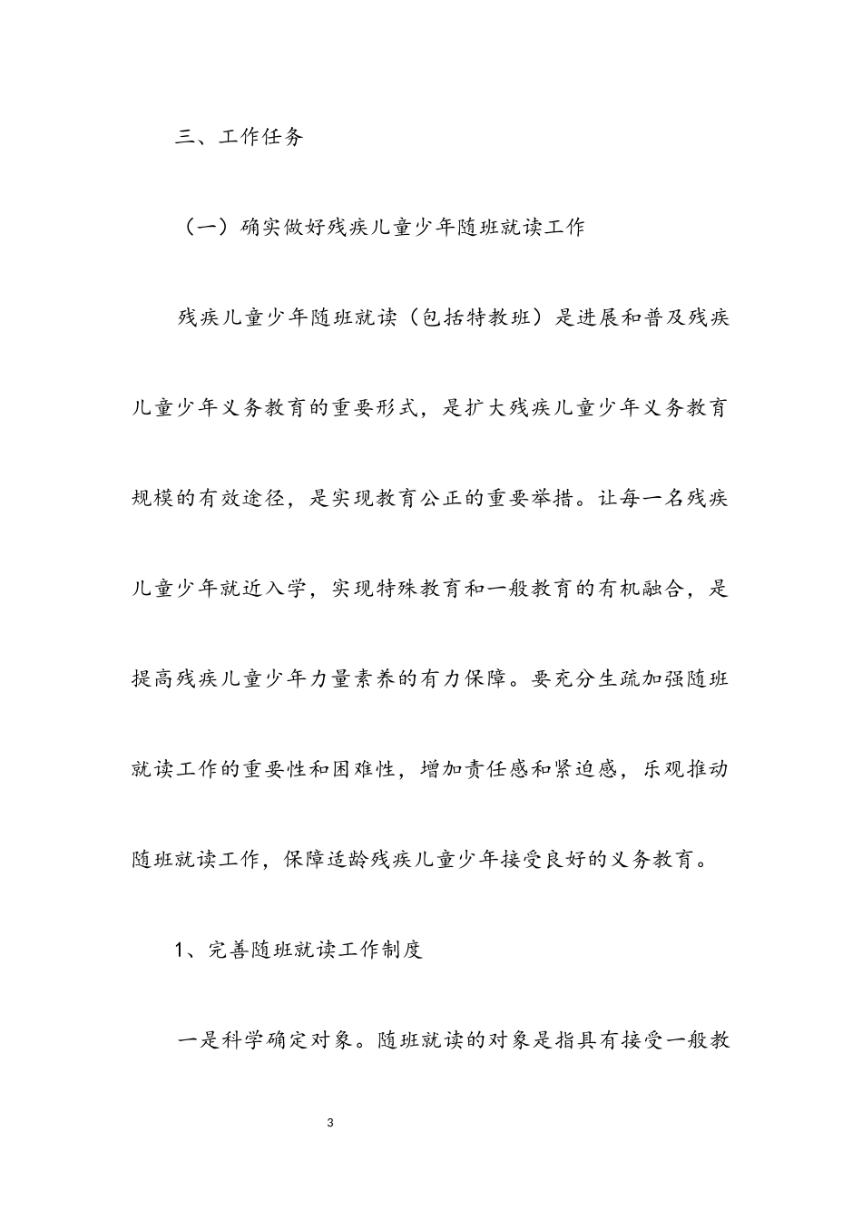 2023年特教开学工作方案.docx_第3页