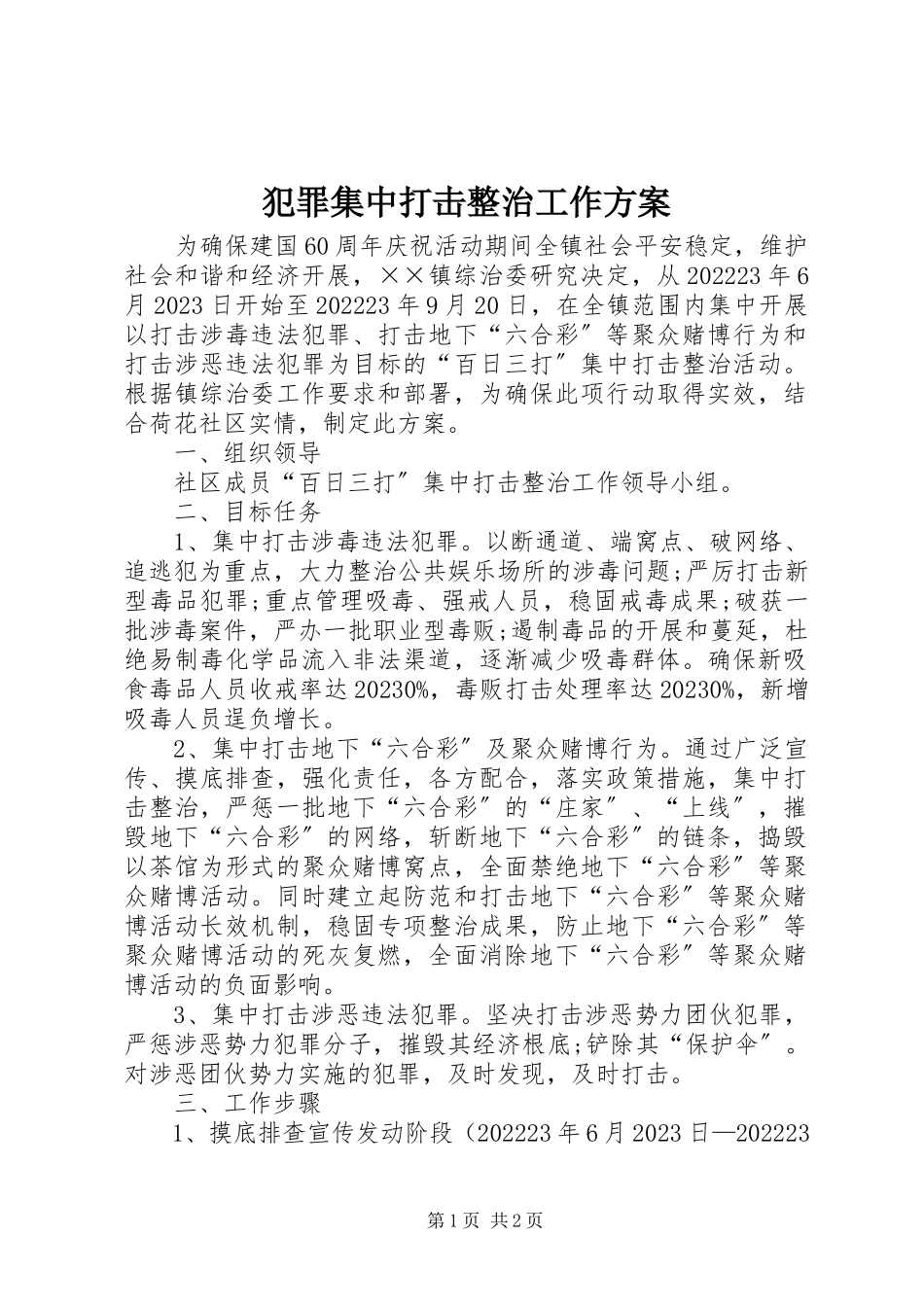 2023年犯罪集中打击整治工作方案.docx_第1页