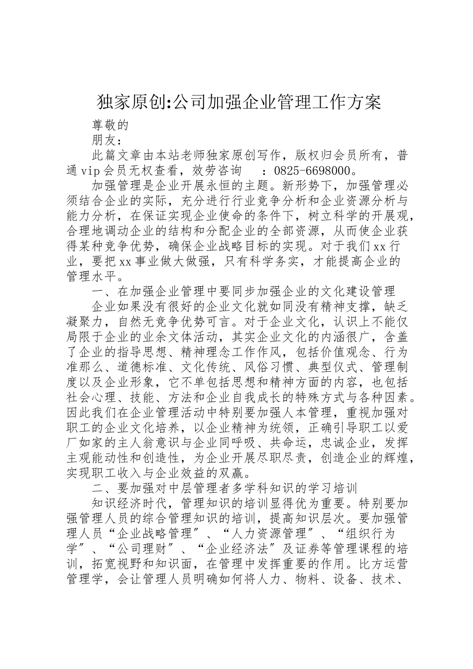 2023年独家原创公司加强企业管理工作方案.doc_第1页