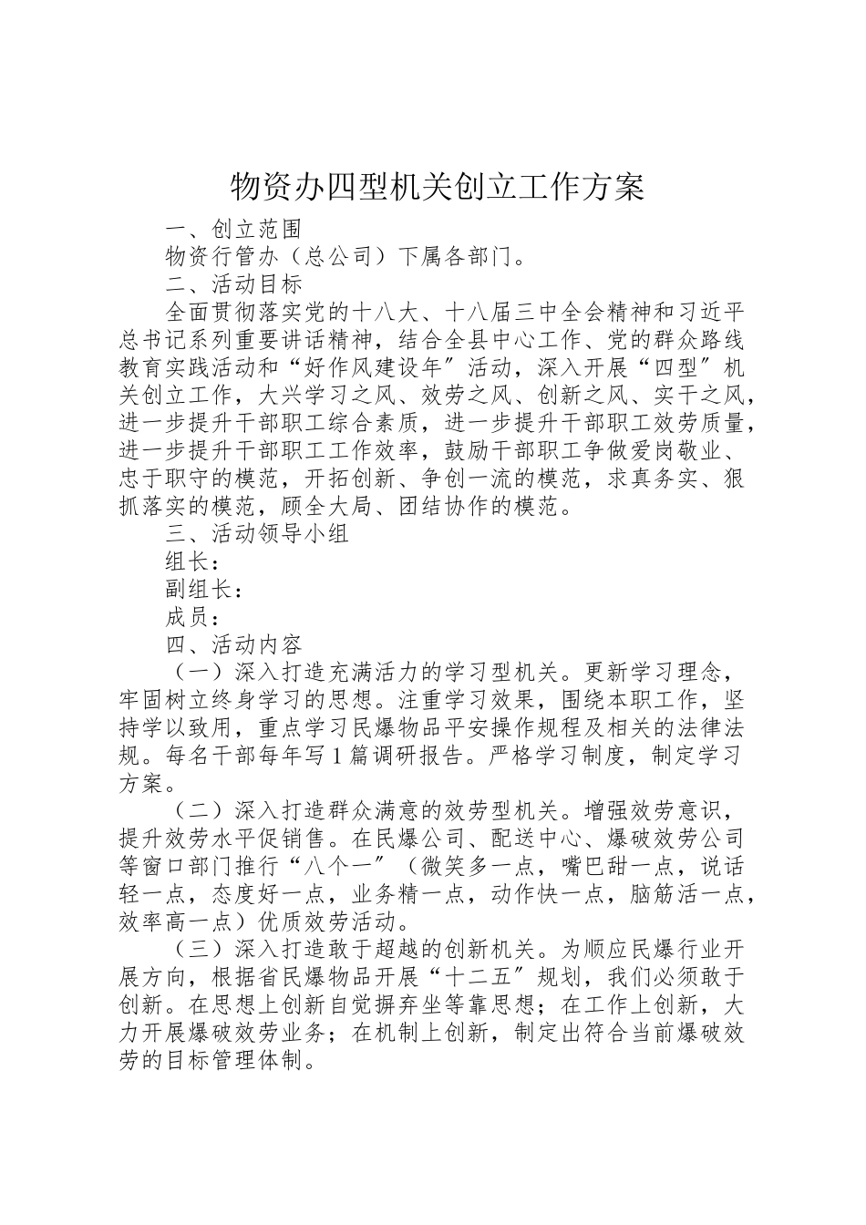 2023年物资办四型机关创建工作方案.doc_第1页