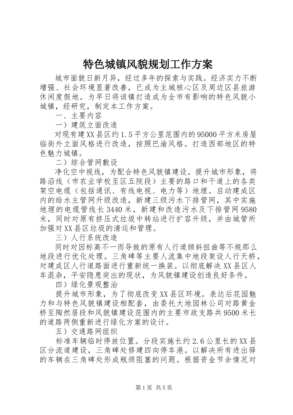 2023年特色城镇风貌规划工作方案.docx_第1页