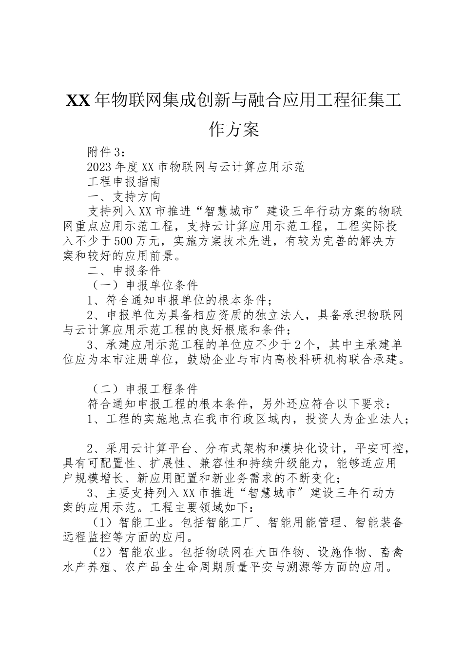 2023年物联网集成创新与融合应用项目征集工作方案 .doc_第1页