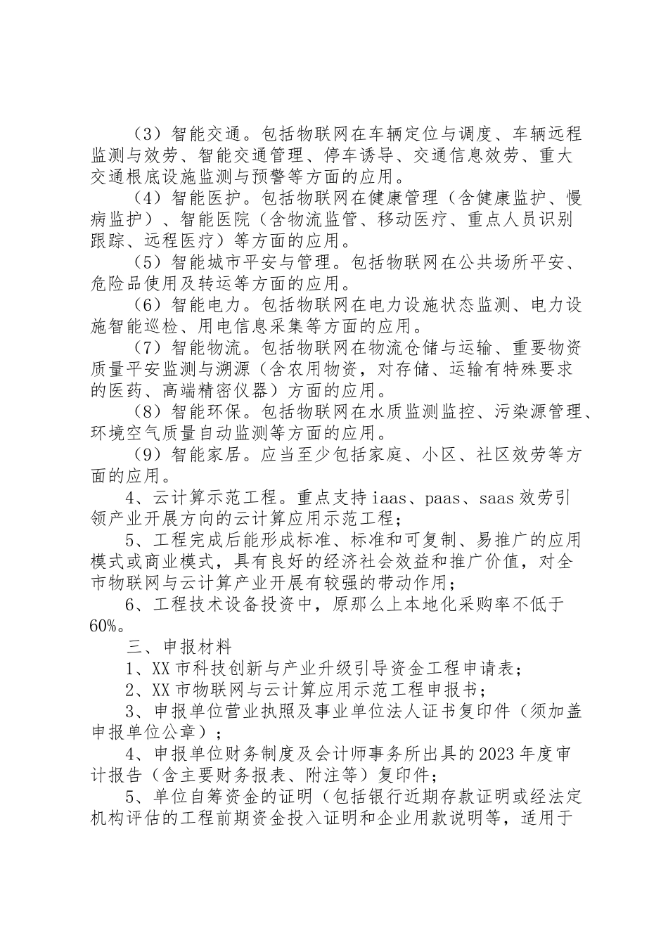 2023年物联网集成创新与融合应用项目征集工作方案 .doc_第2页