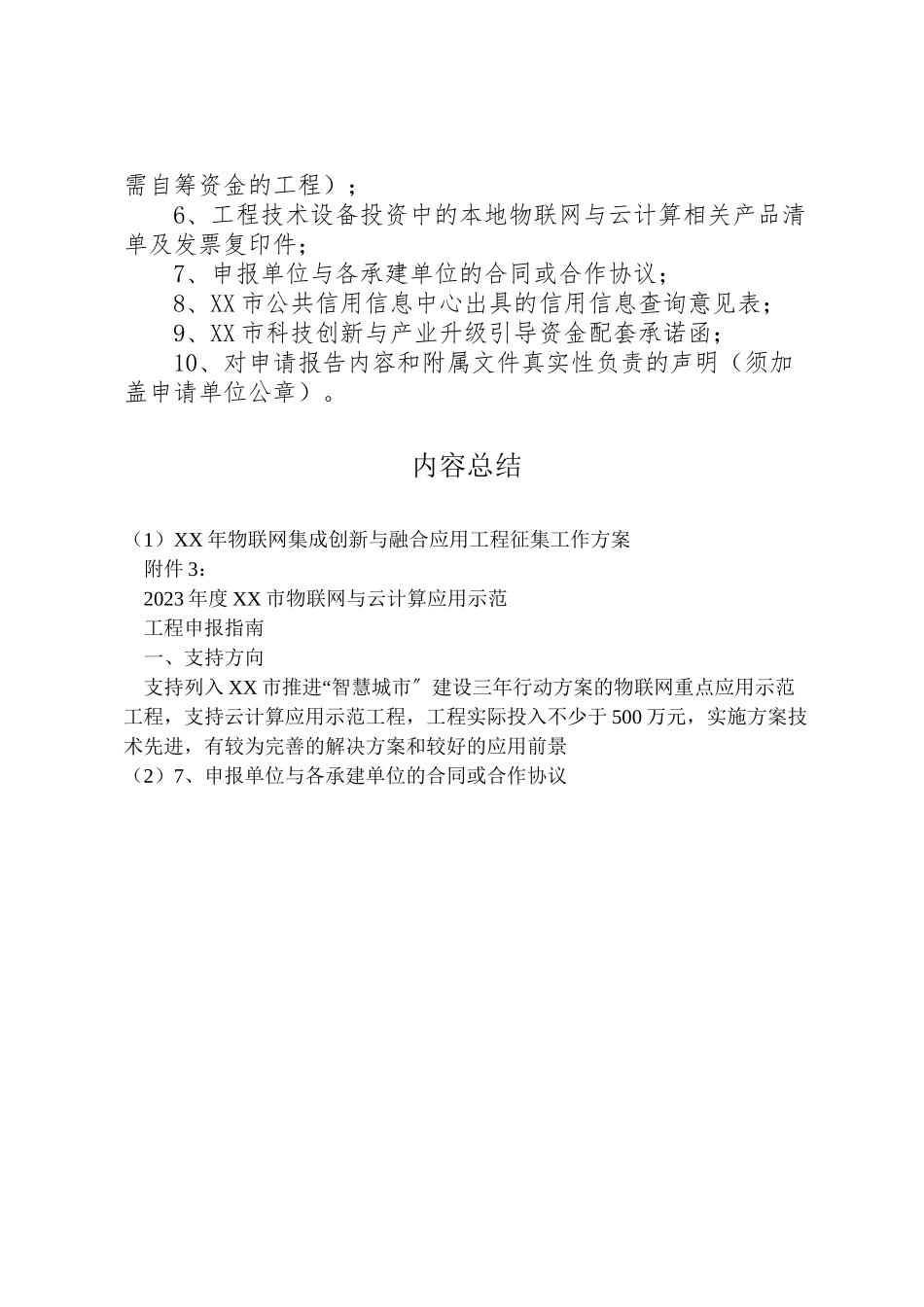 2023年物联网集成创新与融合应用项目征集工作方案 .doc_第3页