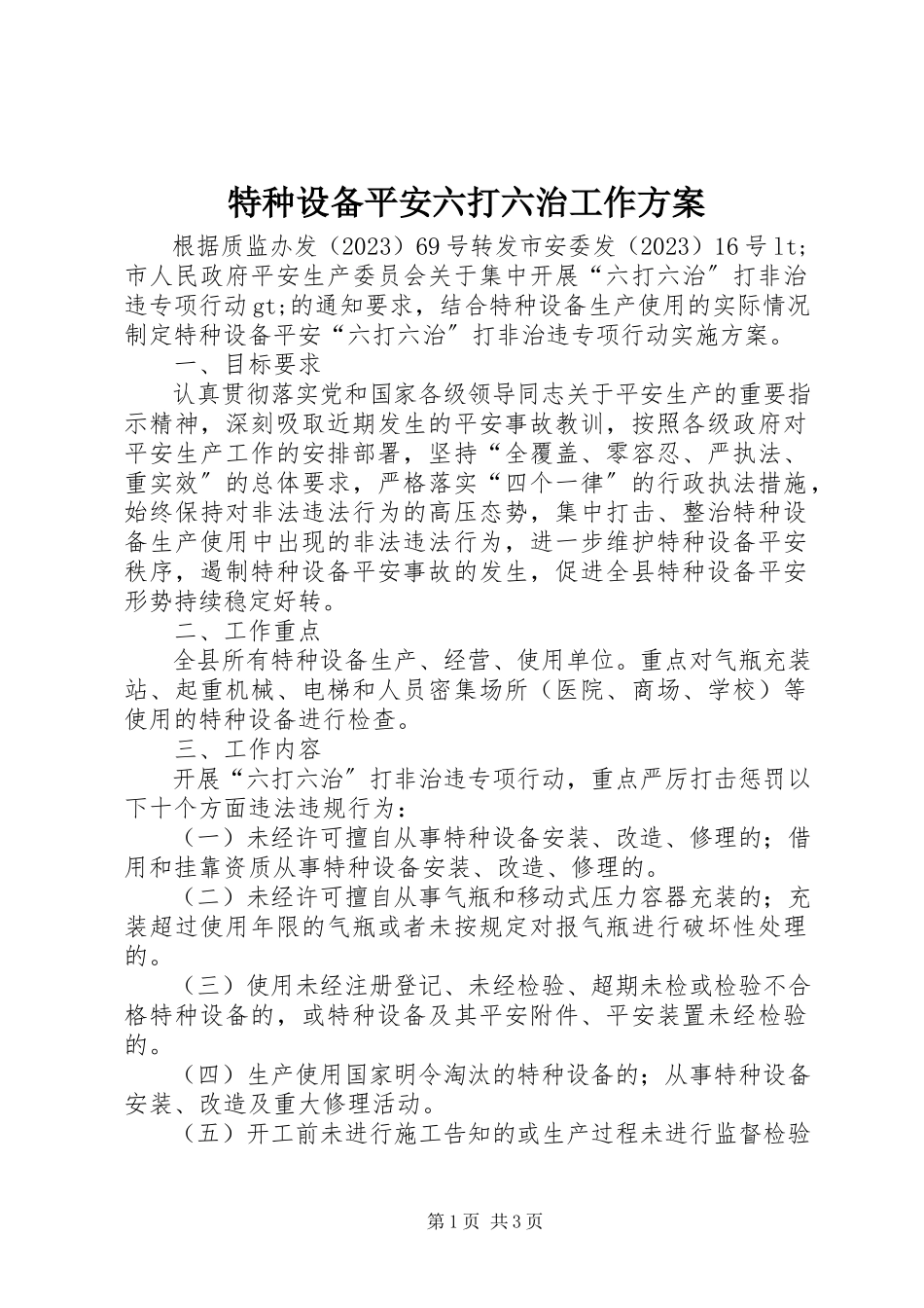 2023年特种设备安全六打六治工作方案.docx_第1页