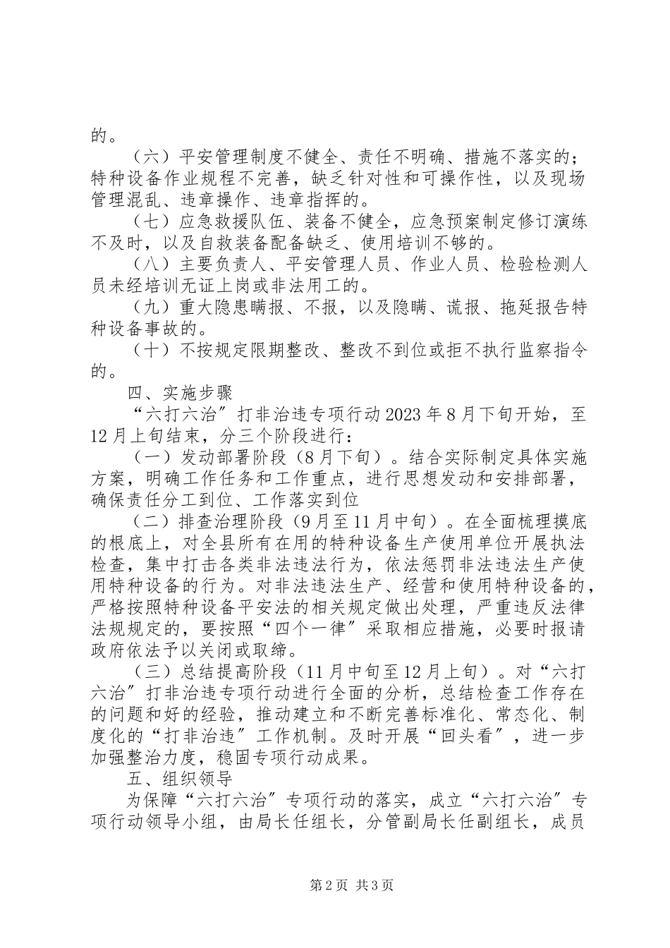 2023年特种设备安全六打六治工作方案.docx_第2页