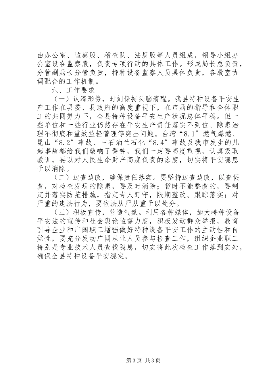 2023年特种设备安全六打六治工作方案.docx_第3页