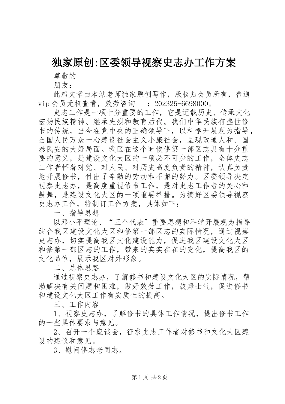 2023年独家原创-区委领导视察史志办工作方案.docx_第1页