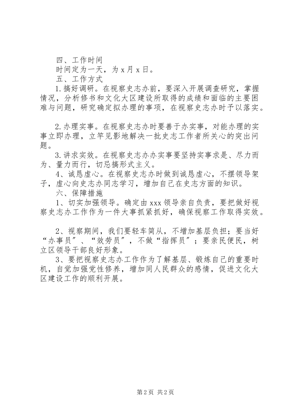 2023年独家原创-区委领导视察史志办工作方案.docx_第2页