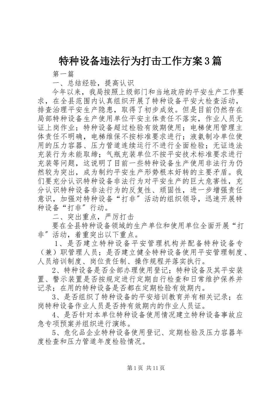 2023年特种设备违法行为打击工作方案3篇.docx_第1页
