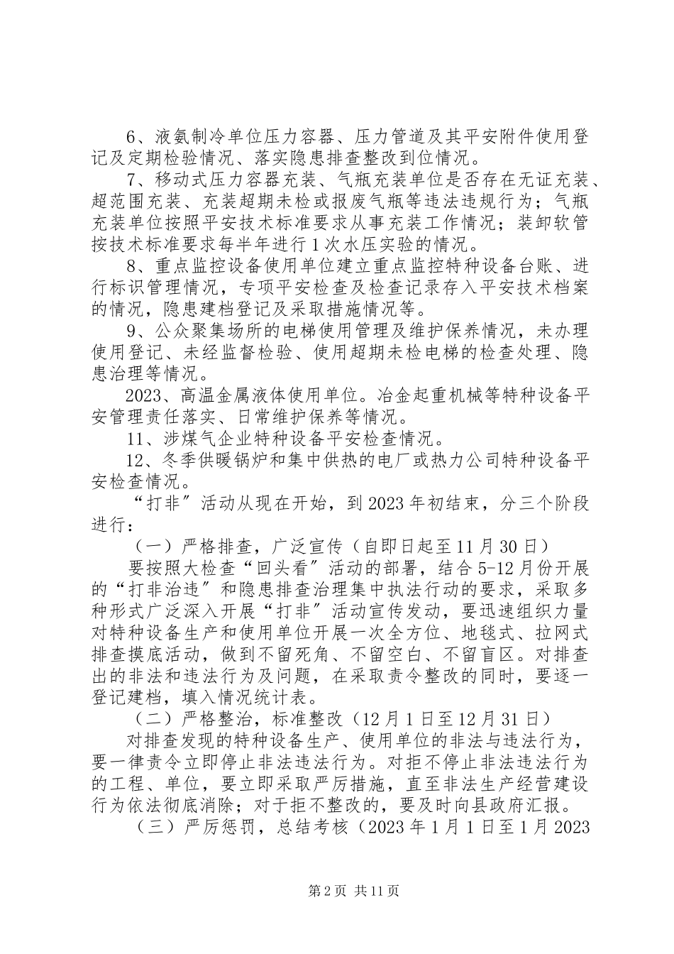 2023年特种设备违法行为打击工作方案3篇.docx_第2页