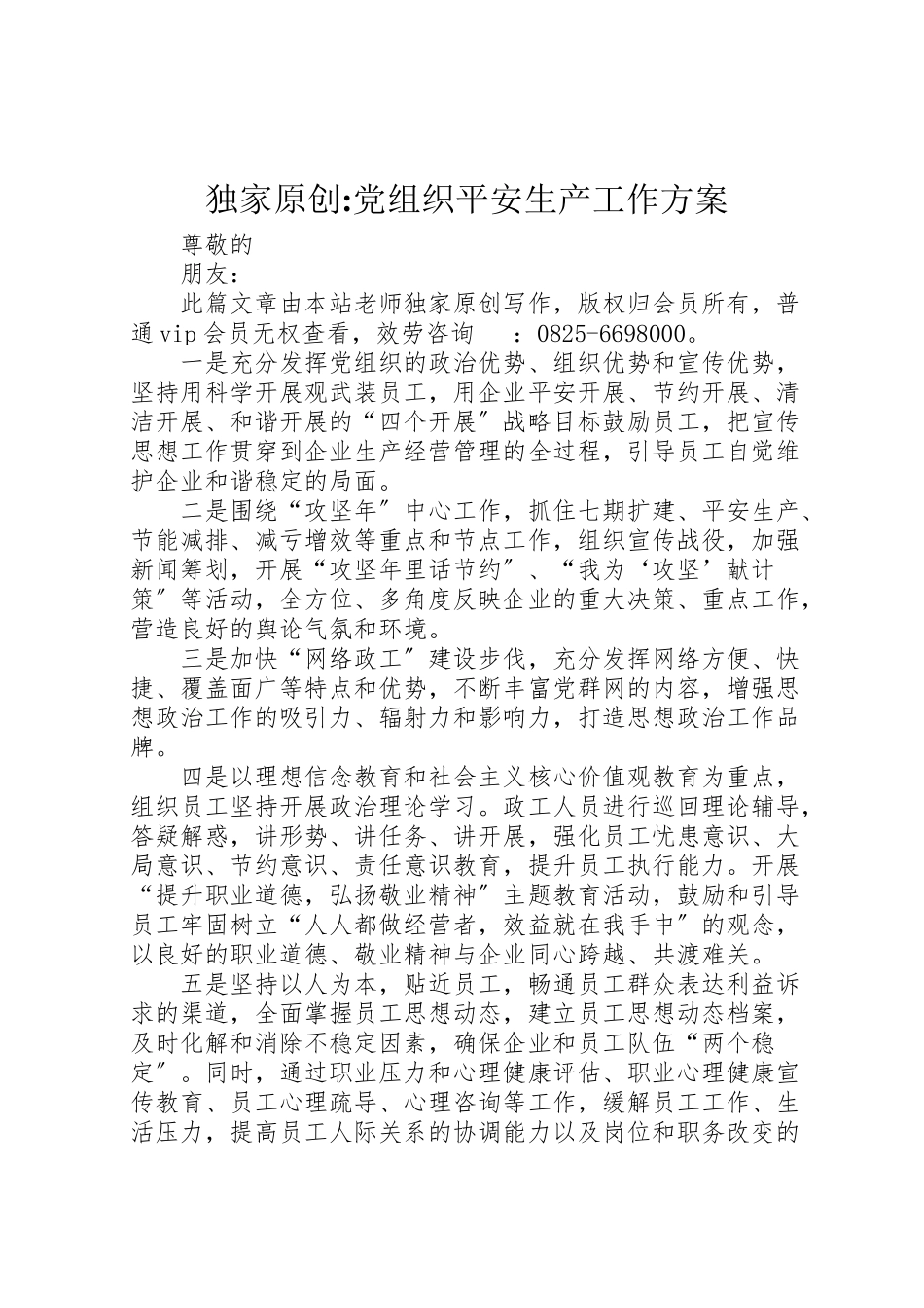 2023年独家原创党组织安全生产工作方案.doc_第1页