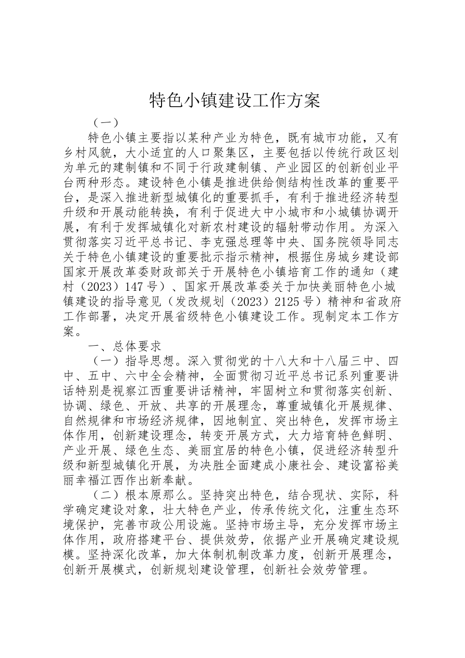 2023年特色小镇建设工作方案.doc_第1页