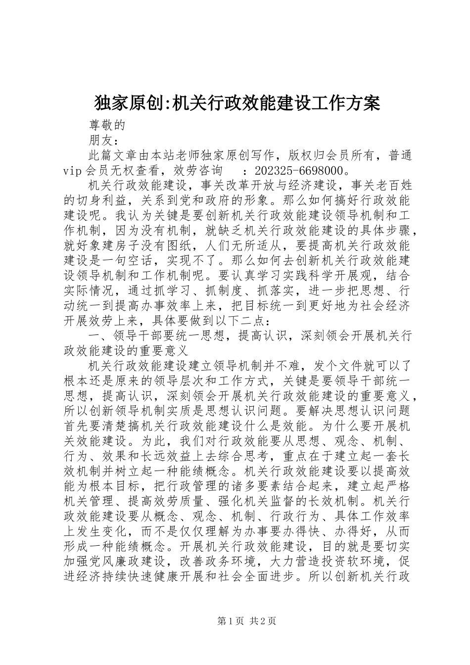 2023年独家原创-机关行政效能建设工作方案.docx_第1页