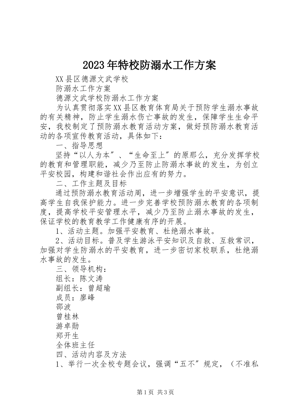 2023年特校防溺水工作方案.docx_第1页