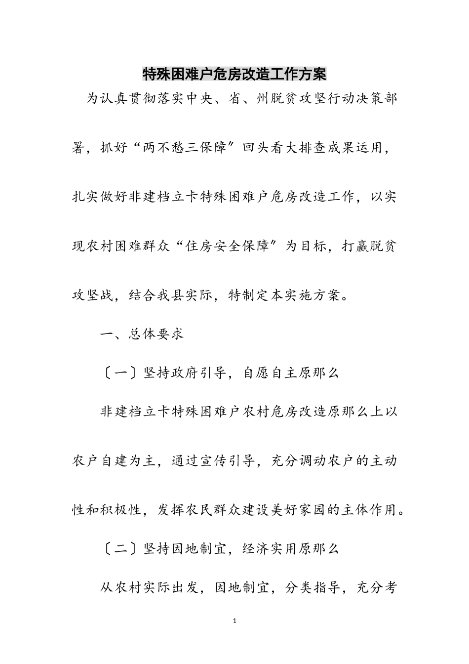 2023年特殊困难户危房改造工作方案范文.doc_第1页