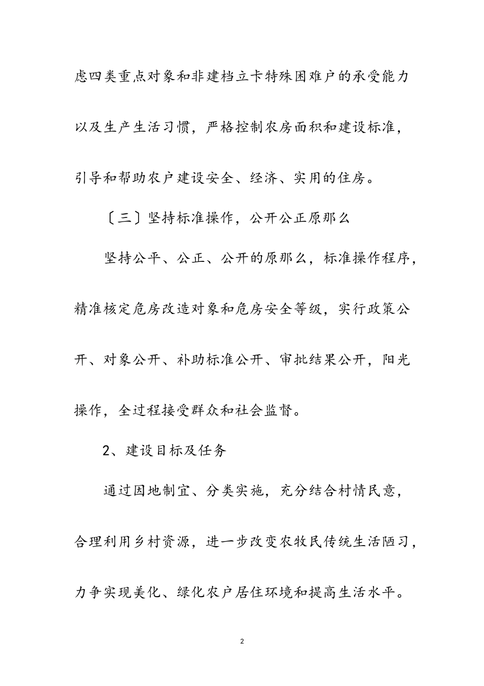 2023年特殊困难户危房改造工作方案范文.doc_第2页