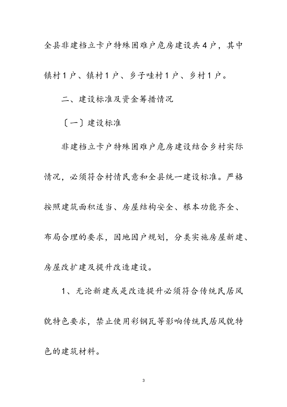 2023年特殊困难户危房改造工作方案范文.doc_第3页