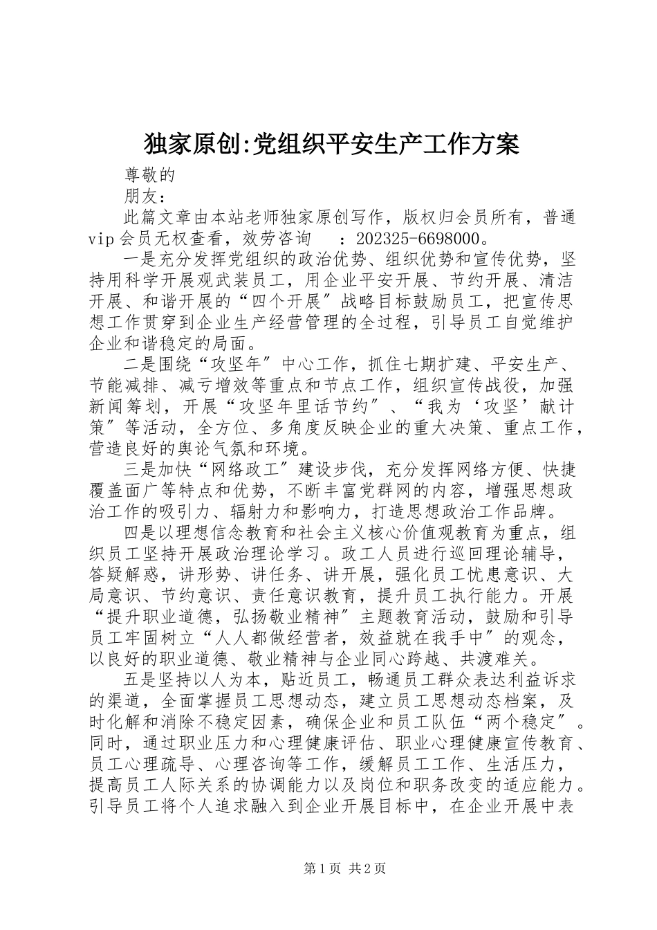 2023年独家原创-党组织安全生产工作方案.docx_第1页