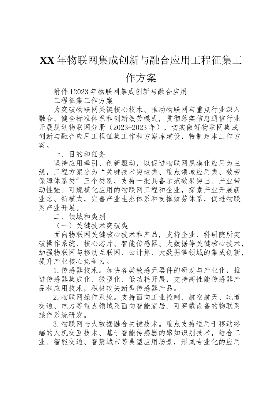 2023年物联网集成创新与融合应用项目征集工作方案.doc_第1页