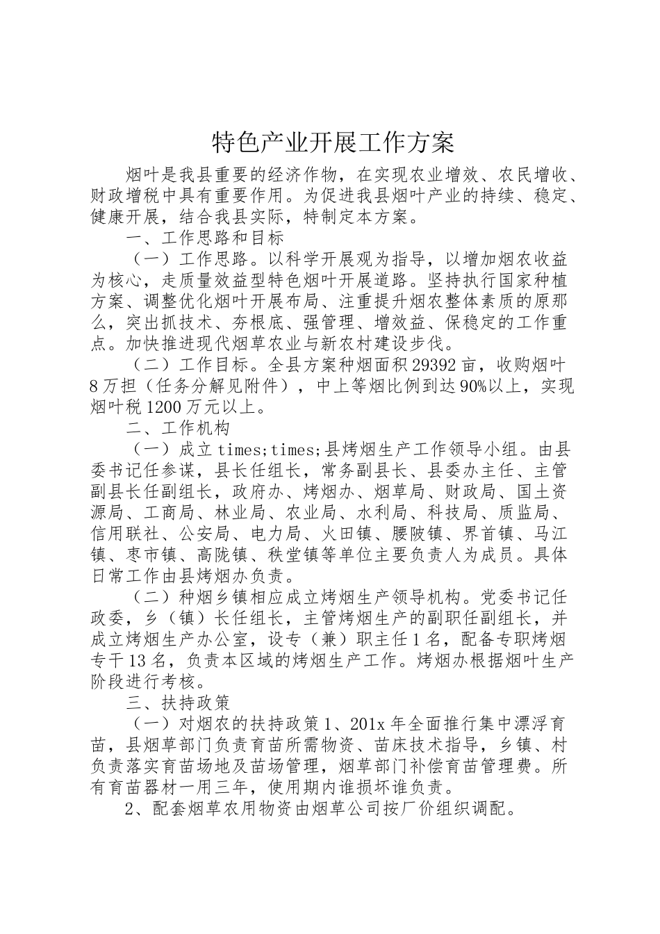 2023年特色产业发展工作方案.doc_第1页