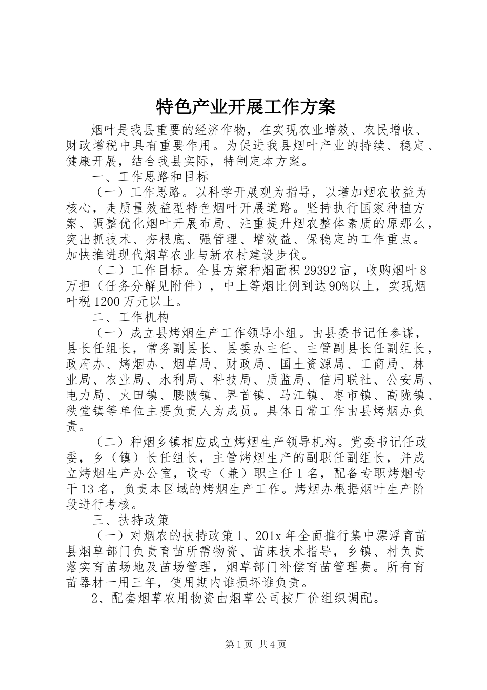 2023年特色产业发展工作方案.docx_第1页