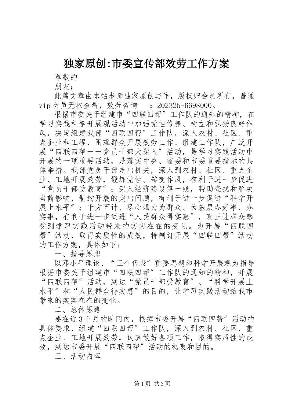 2023年独家原创-市委宣传部服务工作方案.docx_第1页