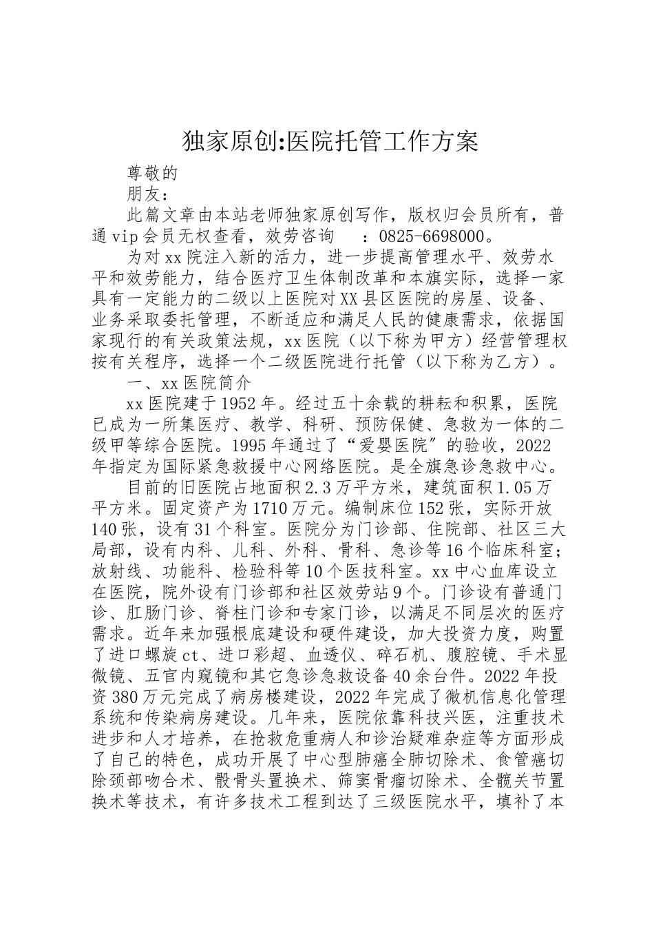 2023年独家原创医院托管工作方案.doc_第1页