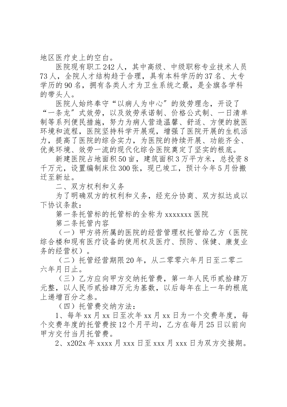 2023年独家原创医院托管工作方案.doc_第2页