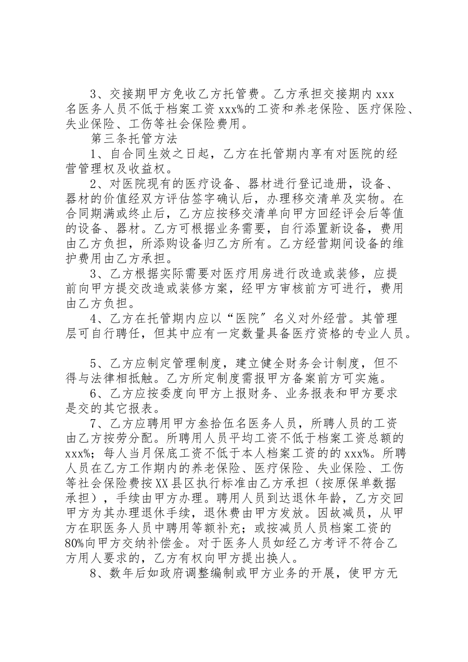2023年独家原创医院托管工作方案.doc_第3页