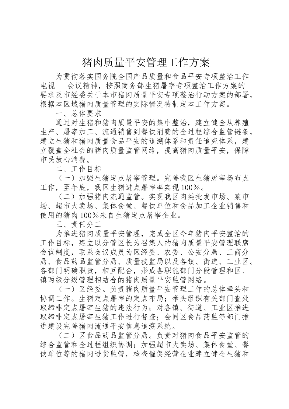 2023年猪肉质量安全管理工作方案.doc_第1页