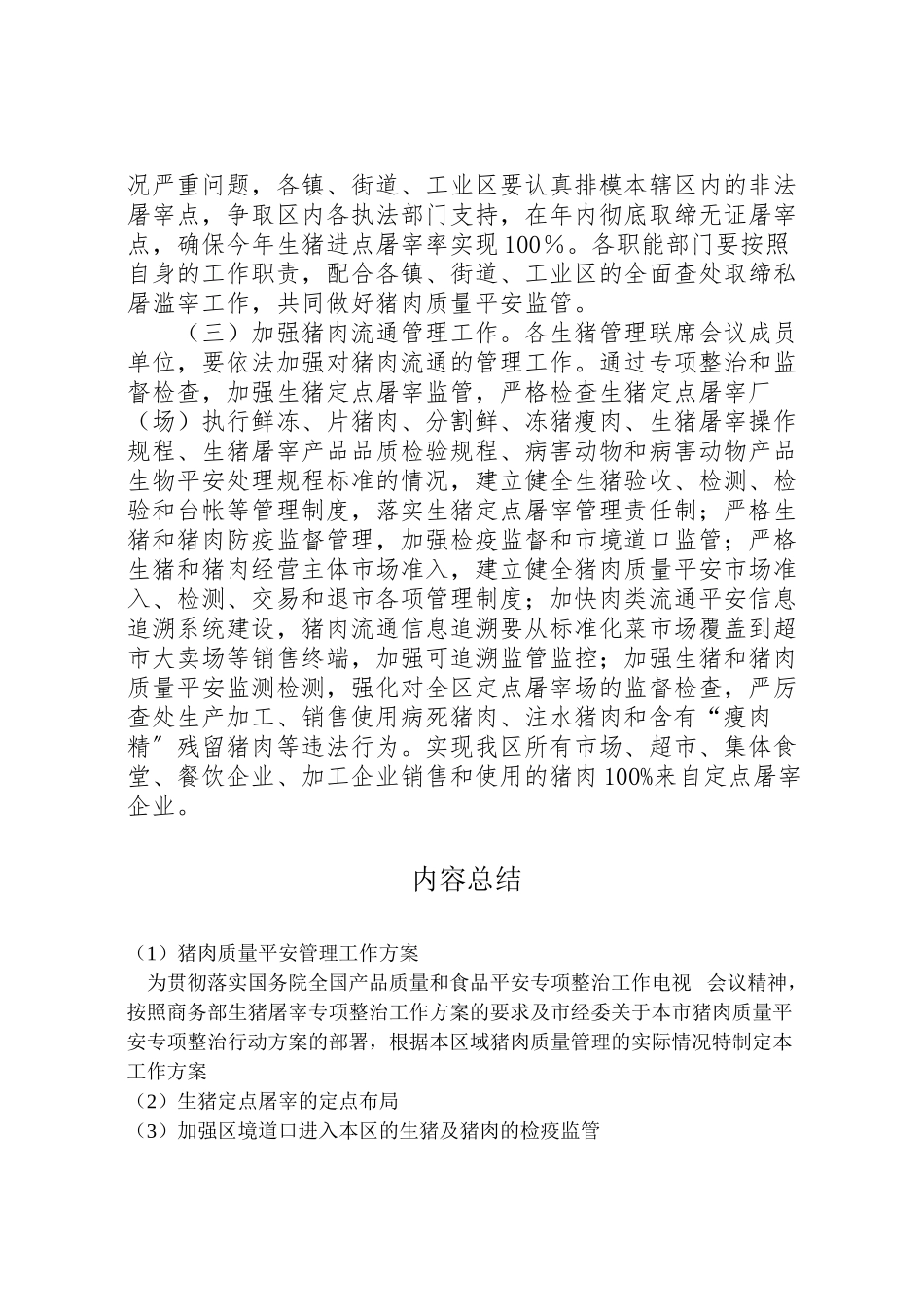2023年猪肉质量安全管理工作方案.doc_第3页